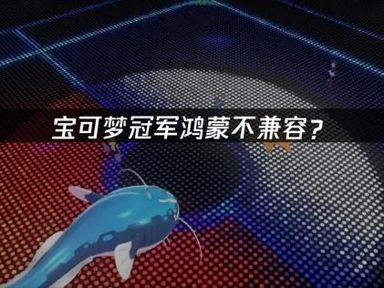 寶可夢冠軍手遊與華為／鴻蒙裝置不相容？UU加速器一鍵搞定！