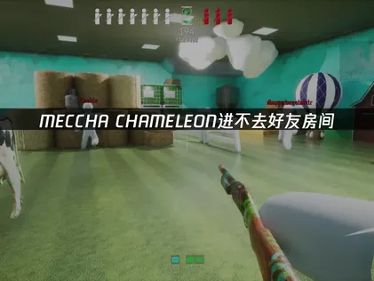 MECCHA CHAMELEON 無法連線到好友房間？快用 UU 加速器，派對暢玩沒煩惱！