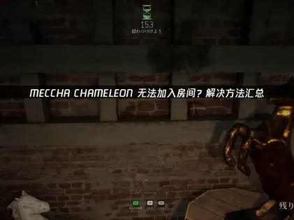 MECCHA CHAMELEON無法加入房間？讓UU加速器帶你順暢遊玩！