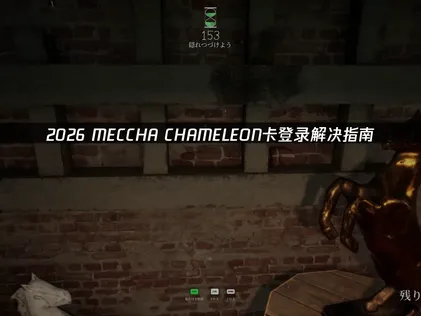 MECCHA CHAMELEON登入卡住了？網路與裝置調校指南！
