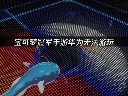 在華為/鴻蒙系統上玩不了寶可夢冠軍手遊？UU加速器一鍵幫你搞定！