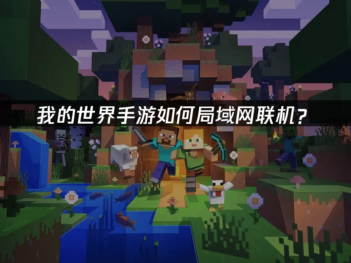 我的世界手机版封面图
