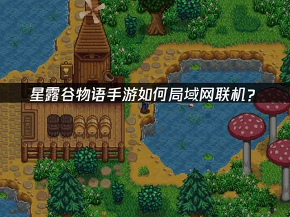 星露谷物語手機版區域網路連線教學：行動裝置跨網組隊與穩定連線！