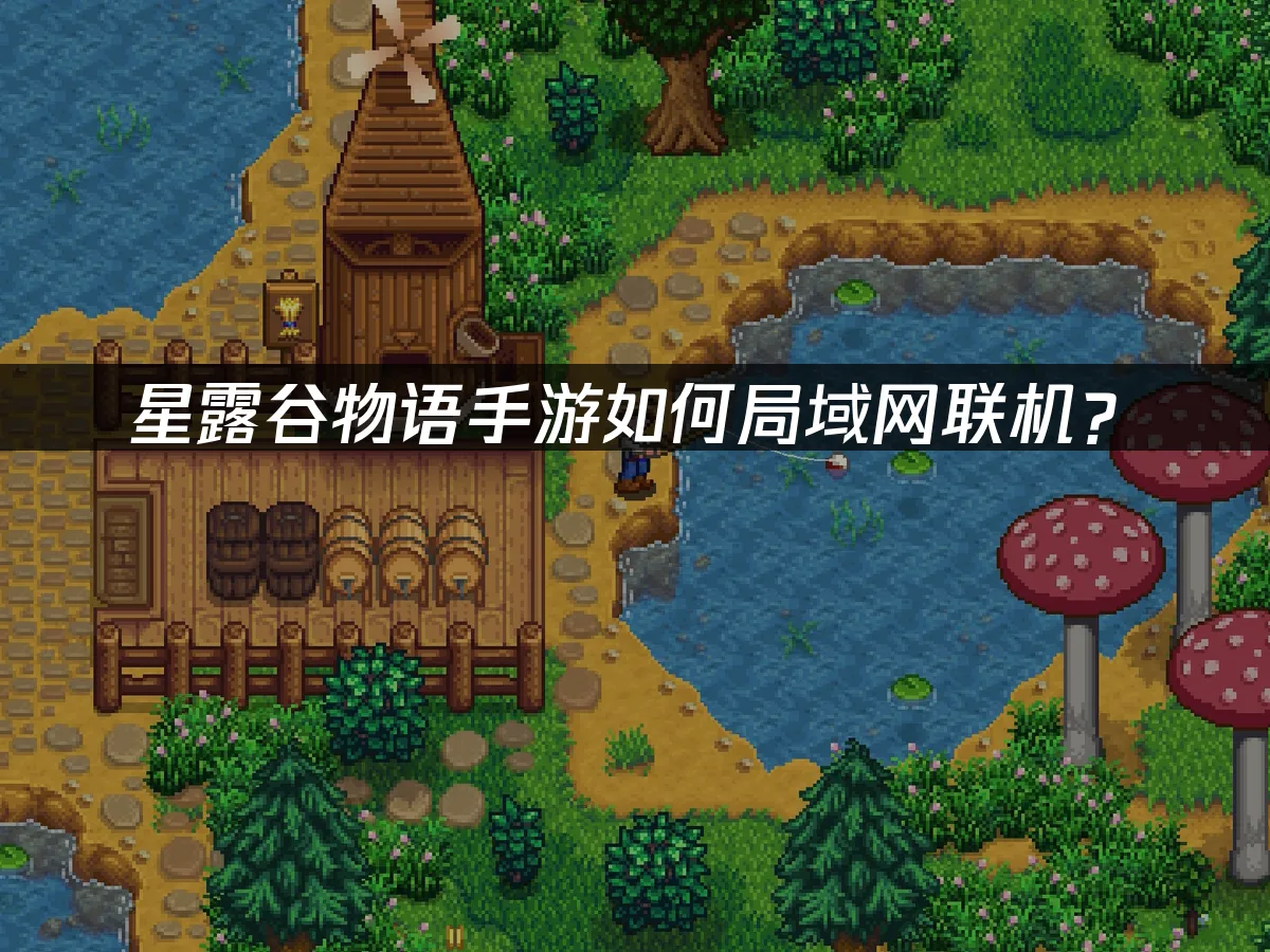 星露谷物語手遊 封面圖