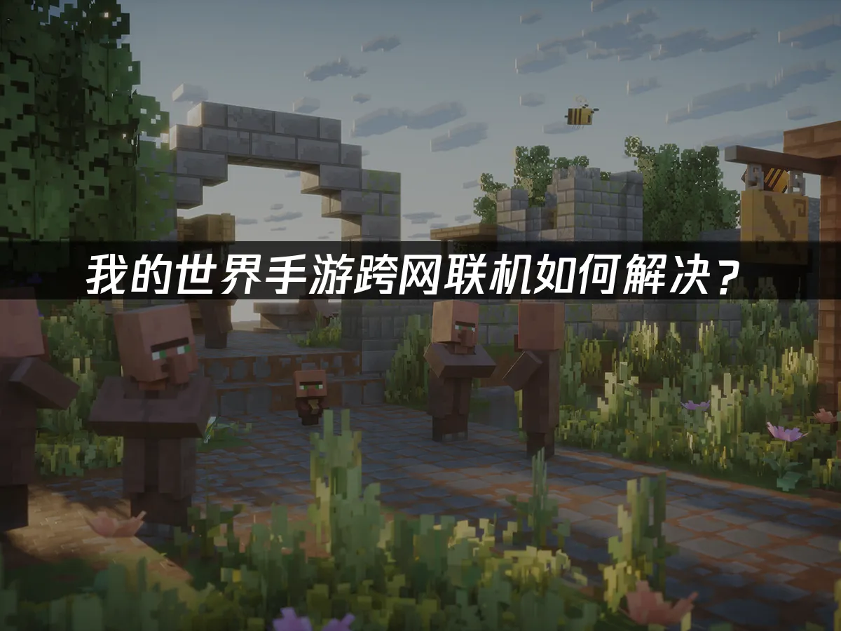 我的世界手遊 封面圖