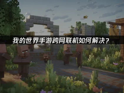 我的世界手遊跨網路連線教學：UU加速器雲端連線功能詳解！