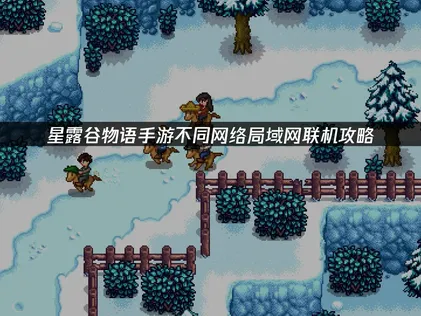 星露谷物語手機版怎樣透過區域網路連線？UU加速器助你跨網路穩定連線教學！