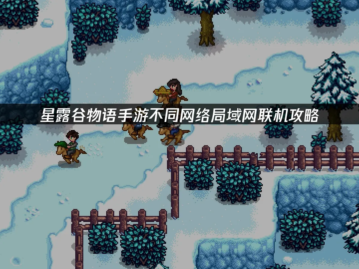 星露谷物语手游 封面图