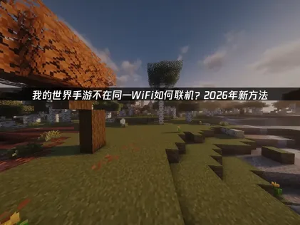 我的世界手遊不在同一個Wi-Fi要怎麼連線？輕鬆突破異地連線限制！