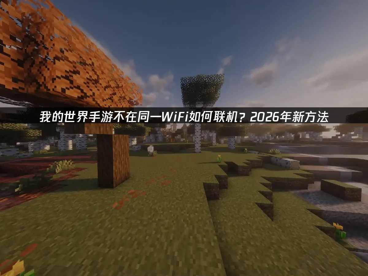 我的世界手游 封面图