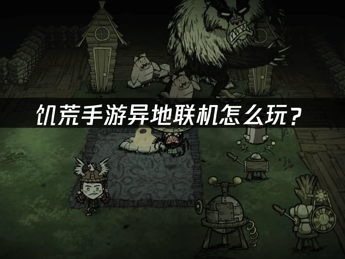 饥荒手游 封面图