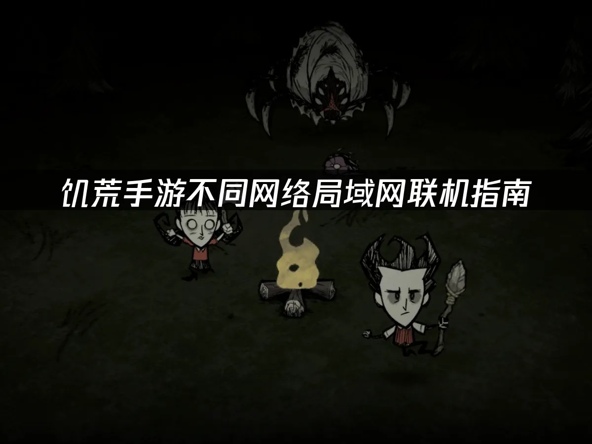 饥荒手游 封面图