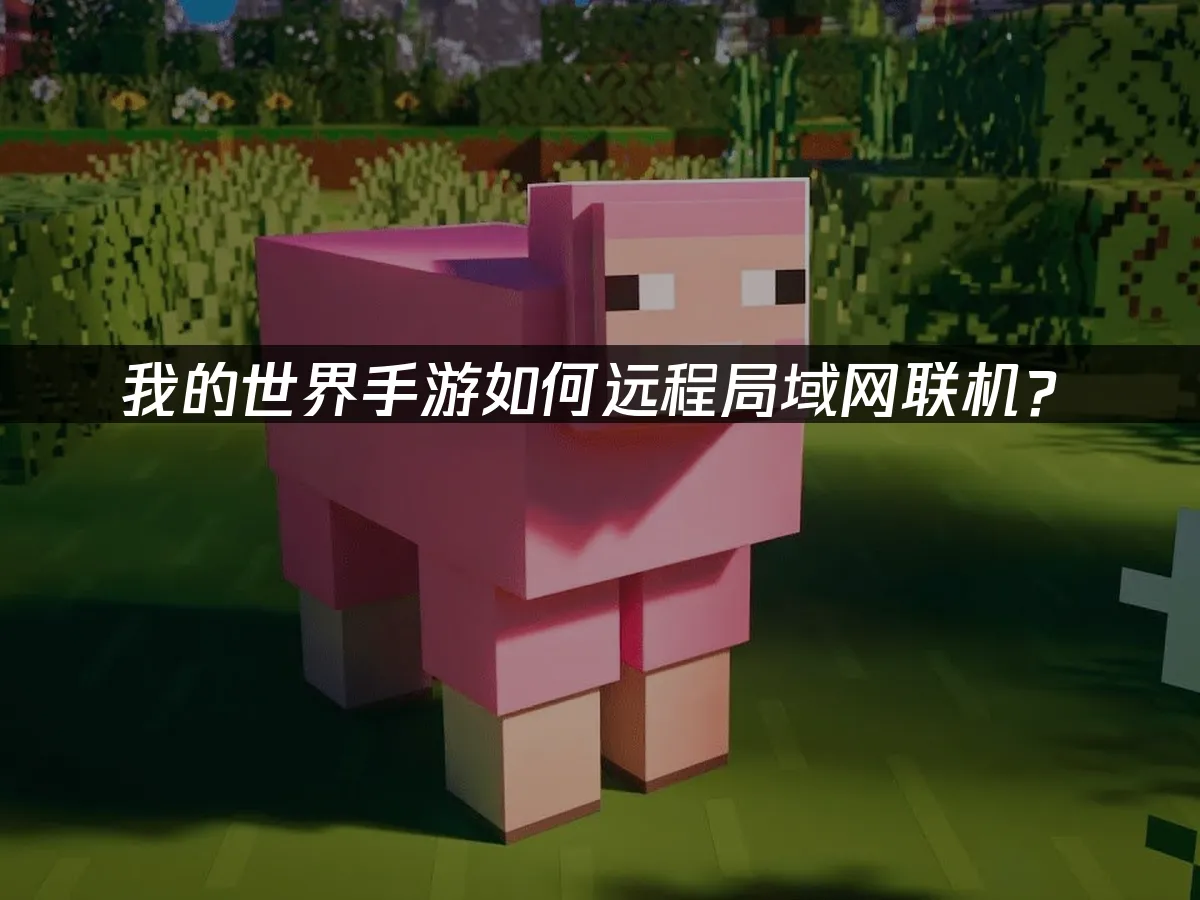 我的世界手游 封面圖
