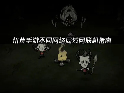 在不同網路環境下，饑荒手遊要如何透過區域網路連線？UU加速器的雲端連線功能可免費解決延遲與NAT限制問題！