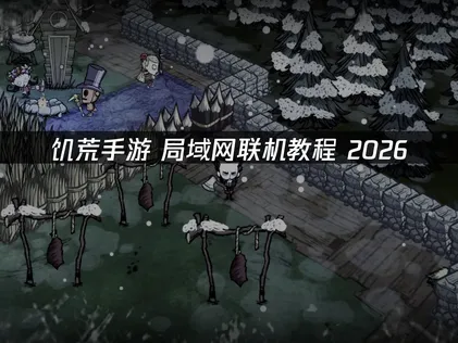 UU加速器雲端連線攻略：饑荒手遊區域網路連線教學！