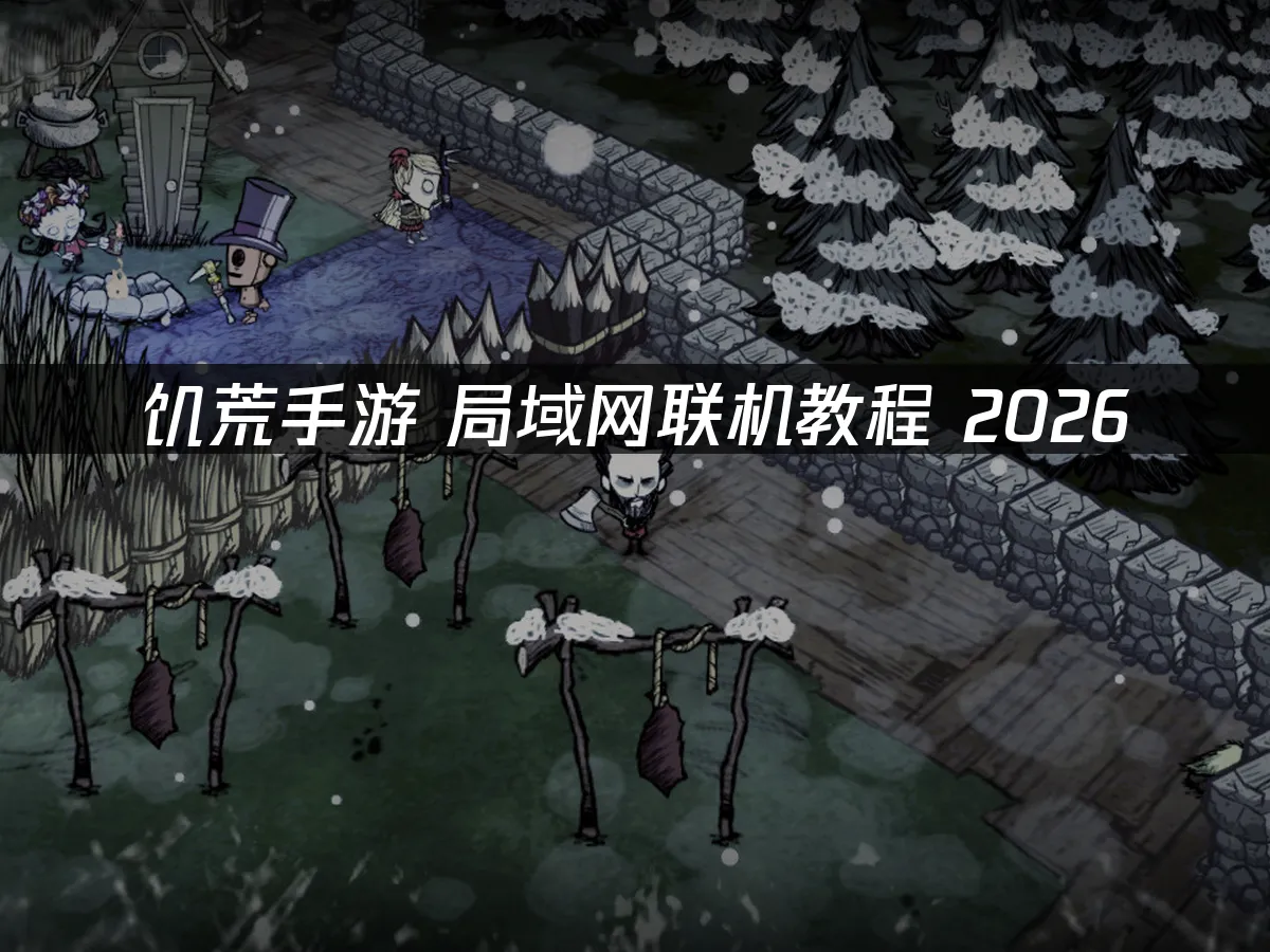 饑荒手遊 封面圖