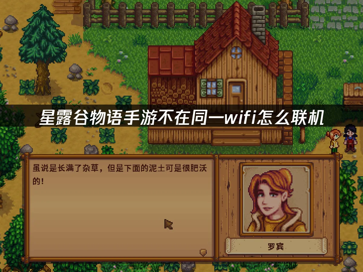 星露谷物语手游 封面图