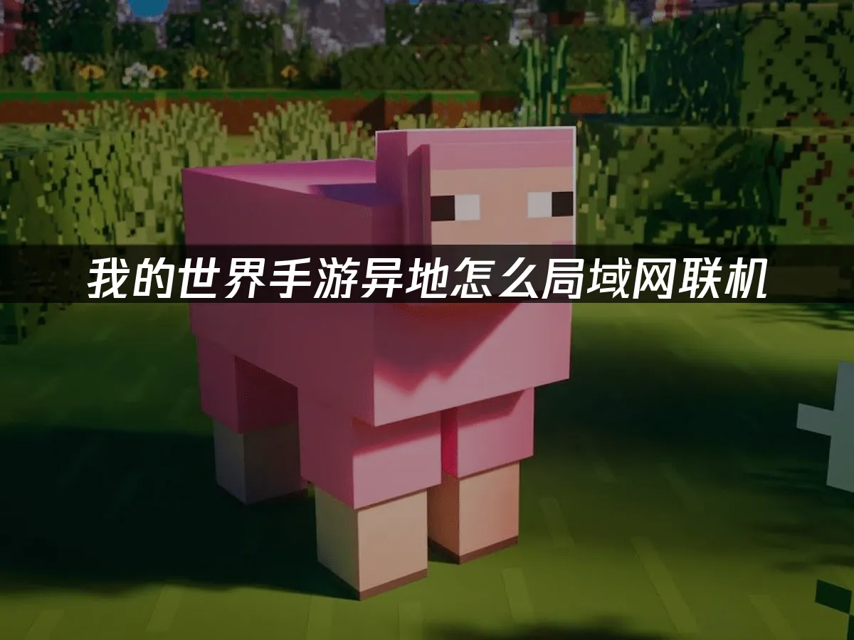 我的世界手游 封面图