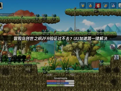 在冒險島世界創世之楓進行2FA驗證卡關了嗎？用UU加速器就能讓你輕鬆通過2FA驗證！