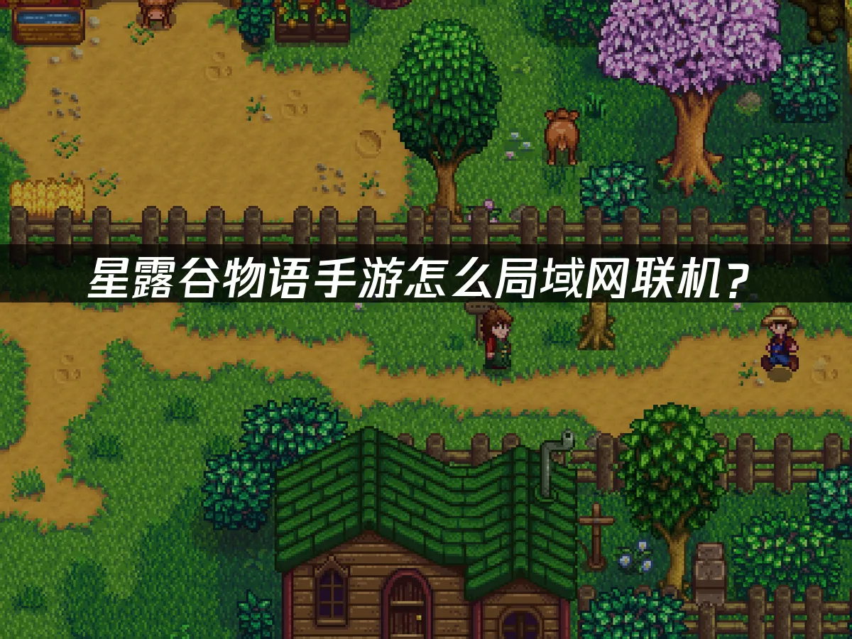 星露谷物語手遊 封面圖