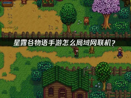 想在星露谷物語手機版上透過區域網路連線對戰嗎？UU加速器的雲端連線教學，讓你暢玩無煩惱！