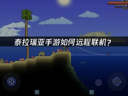 泰拉瑞亞手機版遠端區域網路連線：UU雲連線免費暢玩攻略！