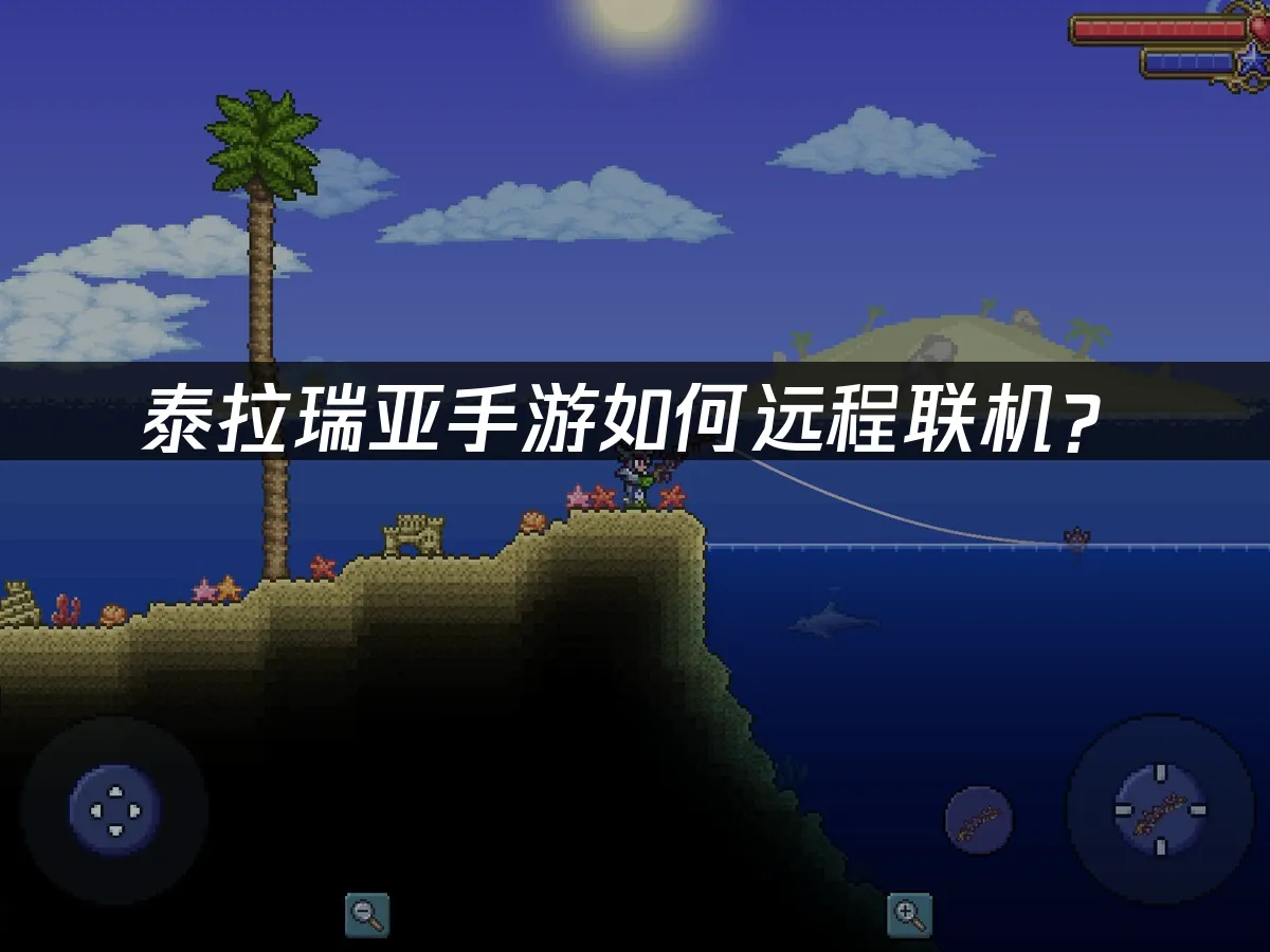 泰拉瑞亚手游 封面图