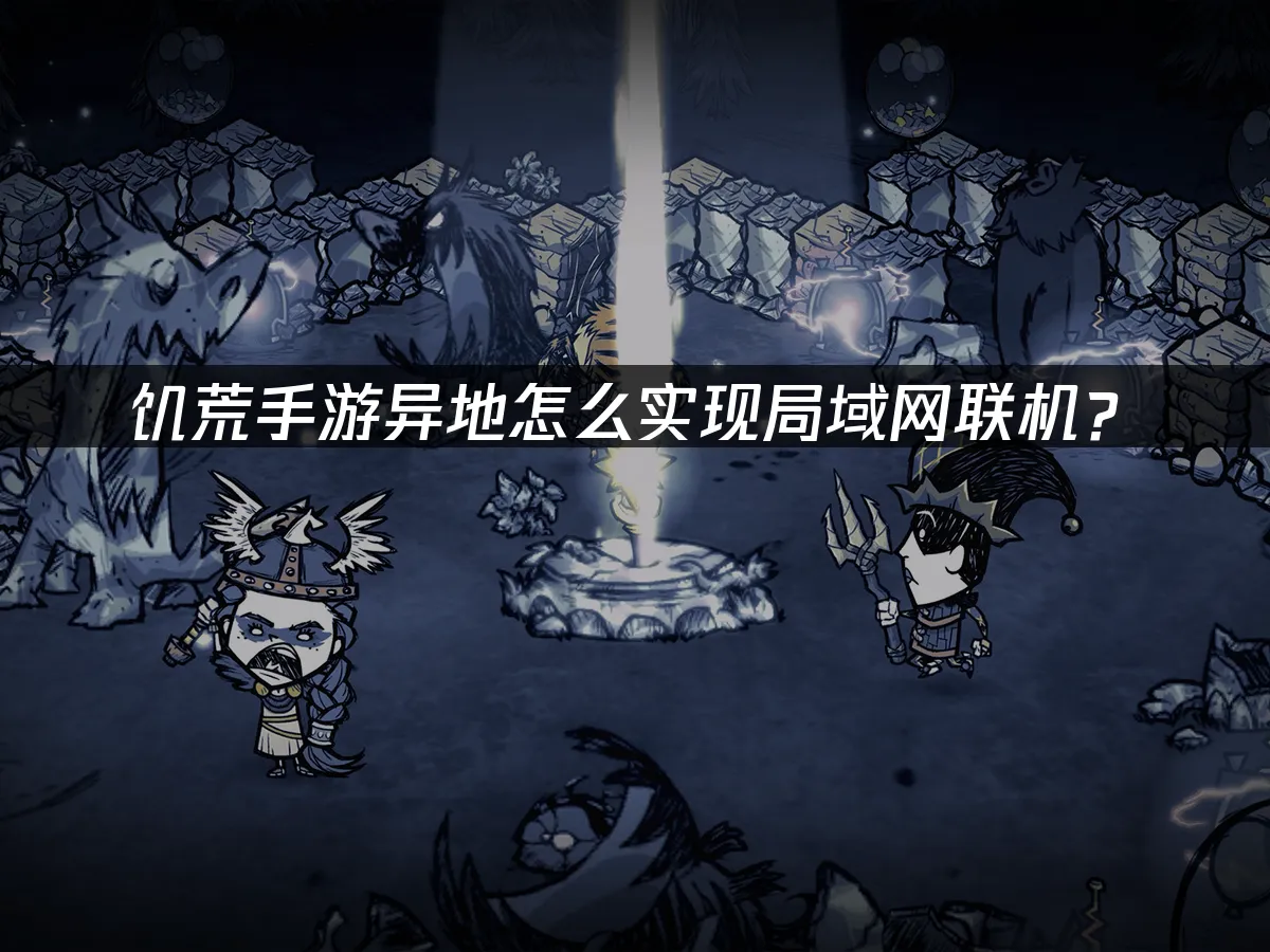 饥荒手游封面图