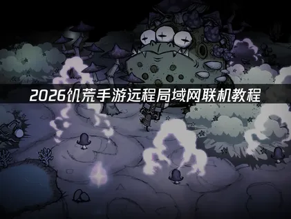 饑荒手機版遠端區域網路連線教學：用UU加速器輕鬆搞定穩定組隊！
