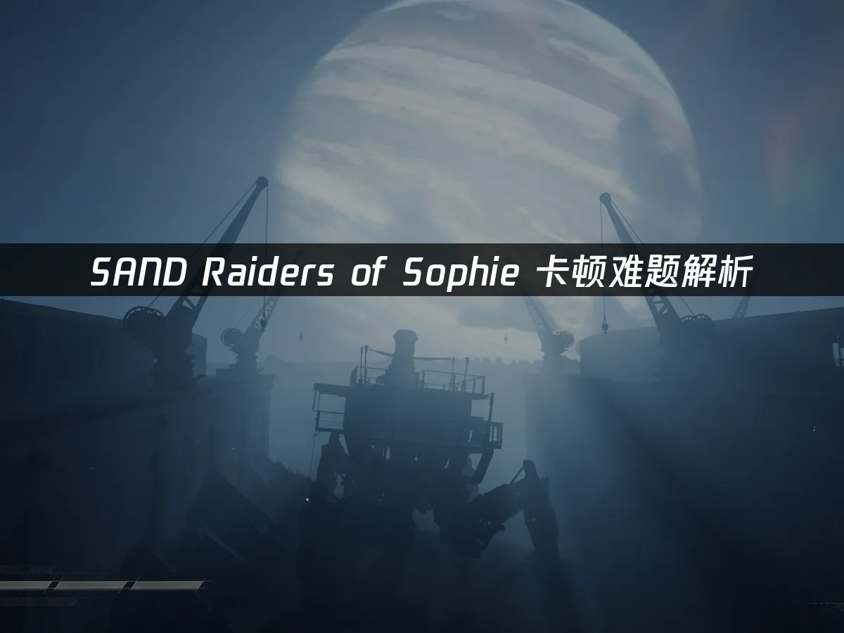 SAND Raiders of Sophie 封面图