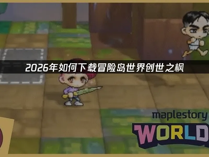 冒险岛世界 封面图