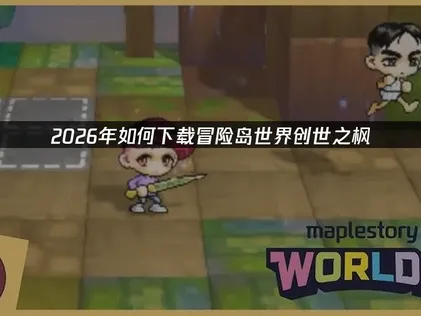 冒險島世界創世之楓下載不順？網易UU加速器幫你搞定網路難題！