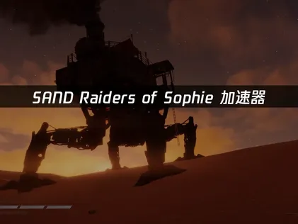 SAND Raiders of Sophie加速器推荐：UU加速器助你畅玩废土射击！