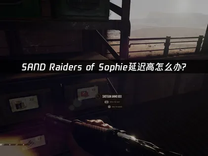 SAND Raiders of Sophie延迟高解决方案与UU加速器教程！
