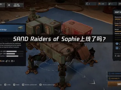 SAND Raiders of Sophie上线：玩法解析与联机优化建议！