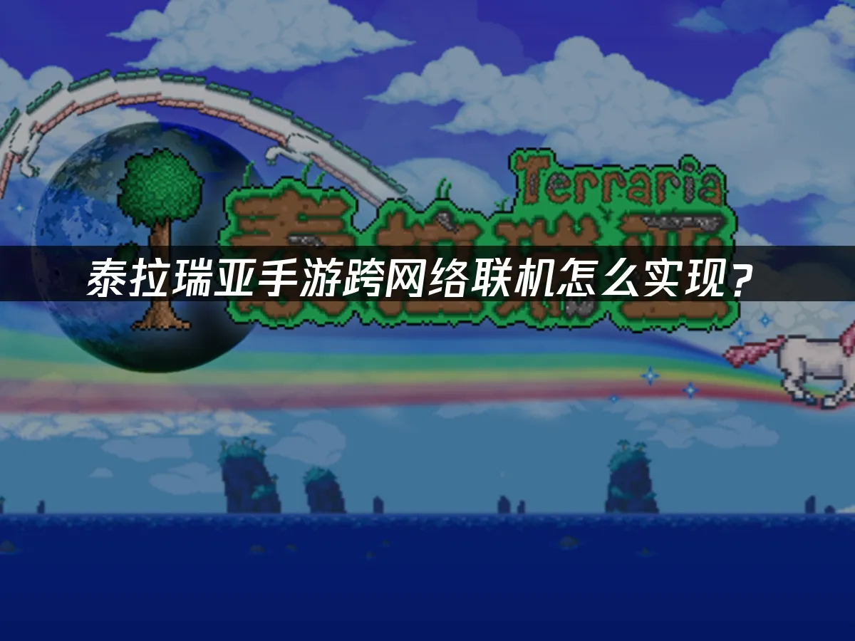 泰拉瑞亞手遊 封面圖