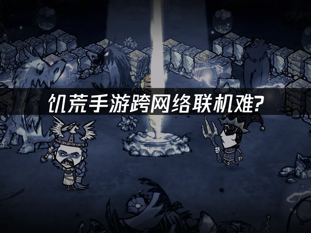 饑荒手遊 封面圖