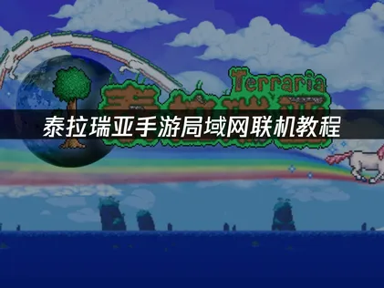 泰拉瑞亞手遊區網連線教學：透過UU加速器，讓你輕鬆與夥伴在同一個伺服器展開冒險！