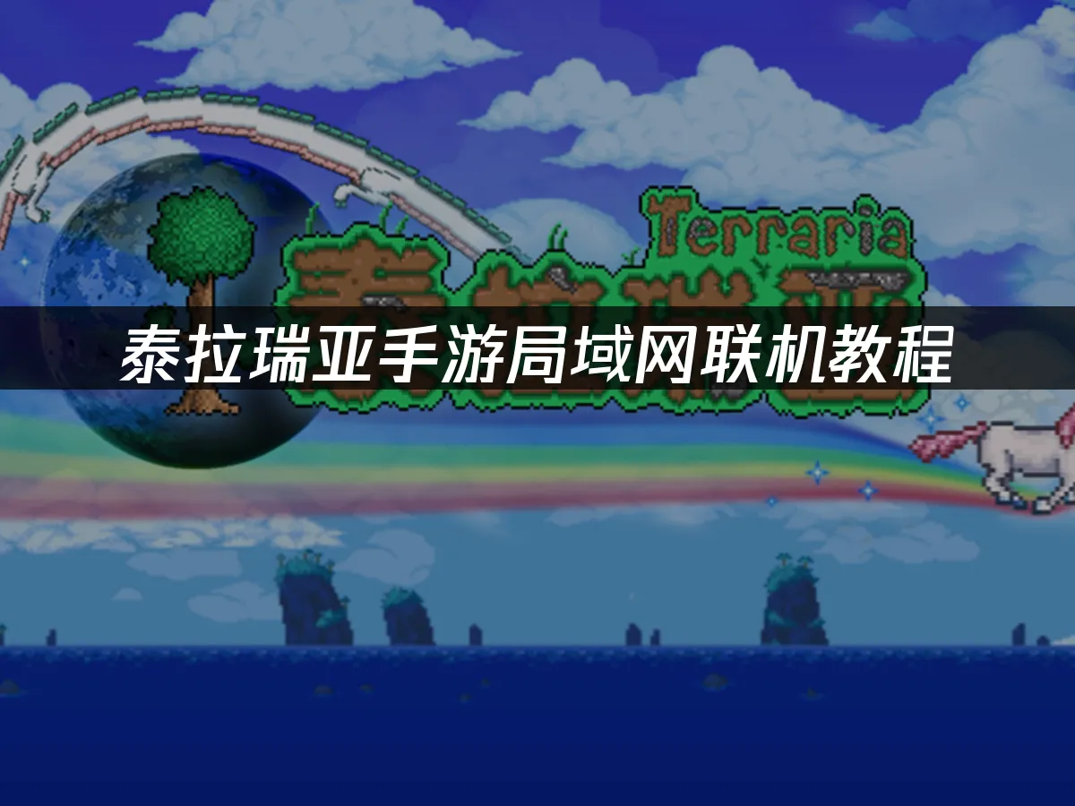 泰拉瑞亞手遊 封面圖