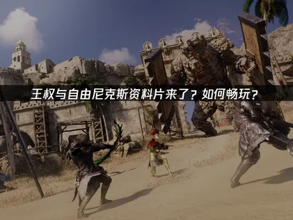 王權與自由推出大型雪地資料片尼克斯，同步公開網路優化方案指南！