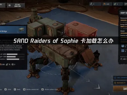 SAND Raiders of Sophie卡加载顽疾破解：UU加速器实测优化全指南！