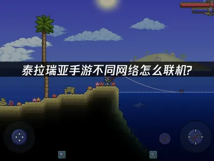 泰拉瑞亞手遊在不同網路環境下如何用區域網路連線？跨網域連機攻略！
