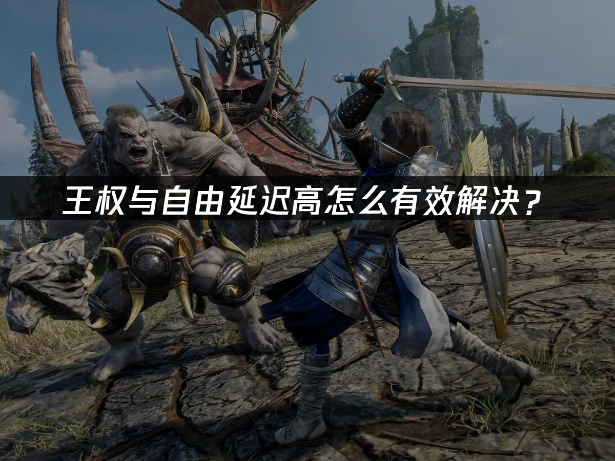 王权与自由 封面图