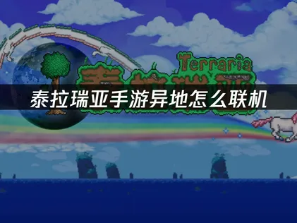 泰拉瑞亞手機版異地如何透過區域網路連線？網易UU加速器一鍵跨網組隊教學！
