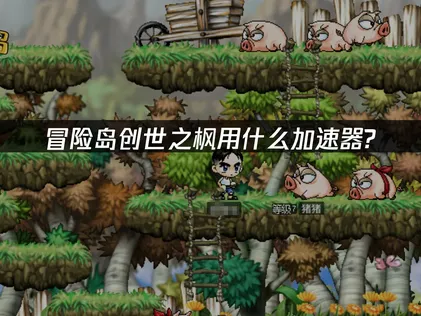 冒險島世界創世之楓加速器：網路優化完全指南！