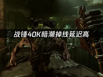 战锤40K暗潮加速器一键解决网络问题！