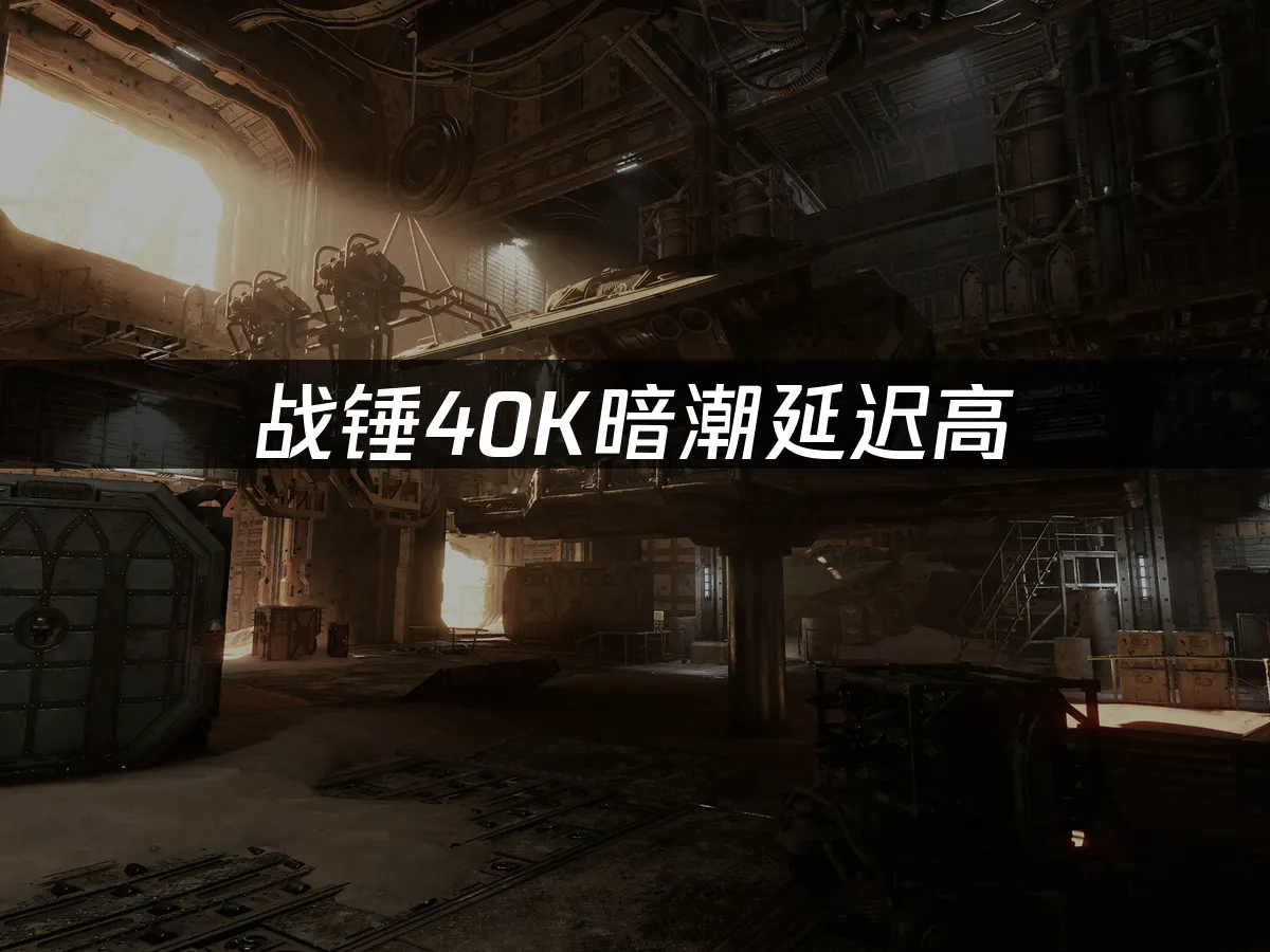 战锤40K暗潮 封面图