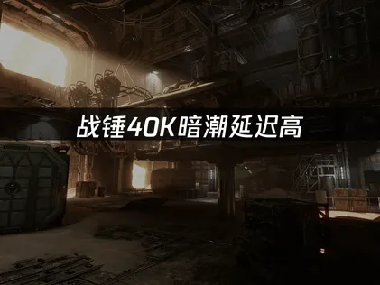 戰錘40K暗潮延遲過高怎麼辦？UU加速器免費試用！