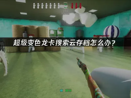 超级变色龙正在搜索云存档数据的解决办法详解！