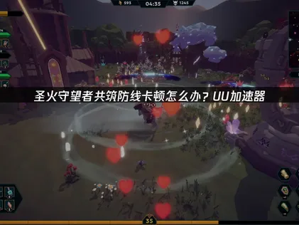 圣火守望者共筑防线卡顿解决攻略：UU加速器助力流畅联机！